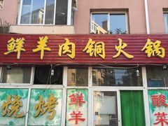 门面-牛叔鲜羊肉铜火锅(远东小区店)