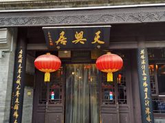 门面-天兴居(鲜鱼口街店)