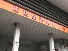 -南京全民健身中心(新街口店)