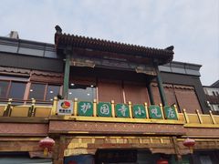 -护国寺小吃(护国寺总店)