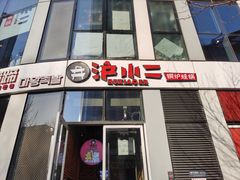 门面-炉小二铜锅牛蛙•川湘菜(三里屯店)