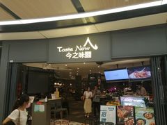 门面-今之味南亚厨房·探店指南(领展购物广场店)