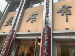门面-盘飧市(春熙路店)
