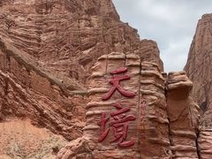 -天山神秘大峡谷