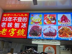 -王中王刨冰