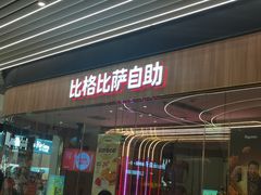 -比格比萨自助(大兴荟聚店)