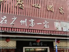 门面-广州酒家(文昌总店)