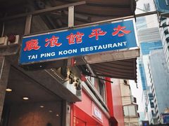 门面-太平馆餐厅(尖沙咀店)