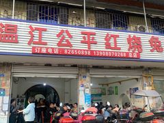 -温江公平红烧兔(总店)