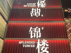 -锦楼·臻选新杭帮(杭州中心店)