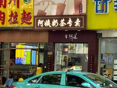 -阿姨奶茶专卖(舌涧道杭州惠民路创始店)
