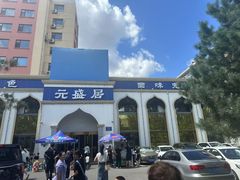 -元盛居(生态大街店)