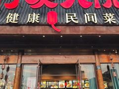 -付家大院(华丰店)