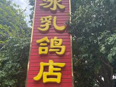 门面-光明刘冰乳鸽店(光明法政北路店)