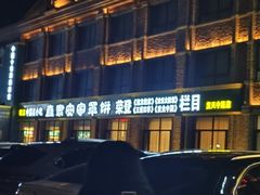 -直隶安家罩饼(复兴路店)