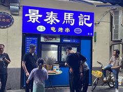 -景泰马记电烤串(景泰店)