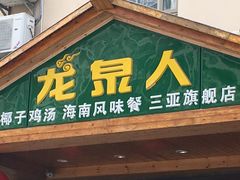 门面-龙泉人椰子鸡.糟粕醋.海南菜(三亚旗舰店)