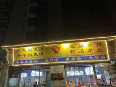 -太元彭家正汤(太元路总店)