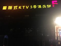 -5号KTV音乐广场(天通苑店)