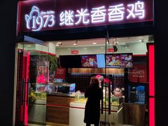 -继光香香鸡(东三环中路店)