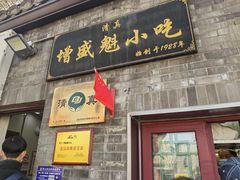 -增盛魁小吃店