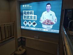 -武庄主特色炒鸡(周恩来纪念馆店)