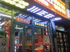 -川正旺江湖菜(三元桥店)