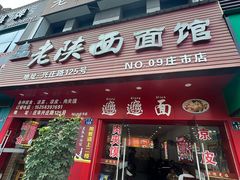 -老陕西面馆(庄市店)