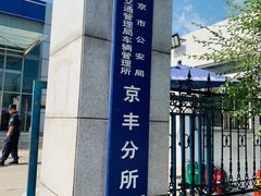 -北京市公安局公安交通管理局车辆管理所京丰分所