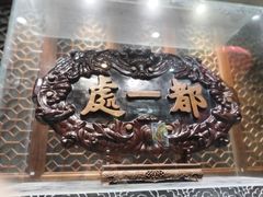 -都一处烧麦馆(前门店)