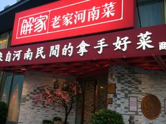 门面-解家河南菜(商鼎路店)