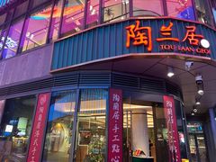 -陶兰居·手工点心·粤菜(圆融时代广场店)