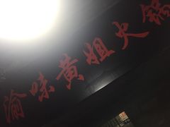 -渝味黄姐火锅(黄泥村店)