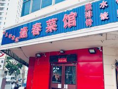 -逢春菜馆天津菜(胜利路店)