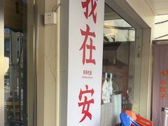 -梅溪·小伙子干挑面(安吉总店)