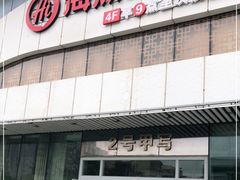 -万达广场(大明宫店)