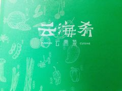 -云海肴·汽锅鸡·云南菜(苏州中心店)