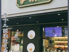 门面-泸溪河桃酥(秦淮夫子庙一店)