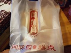 -闻酥园(青羊区文殊坊店)
