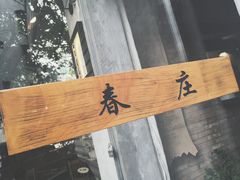 -春庄咖啡SpringHues(钟楼小区店)