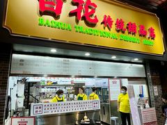-百花传统甜品店(原址店)
