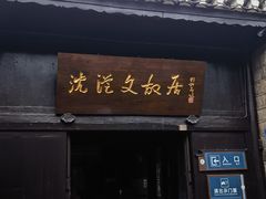 -沈从文故居