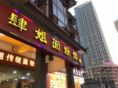 门面-肆姐面粉馆(坡子街店)