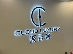-聚云奢二手奢侈品黄金手表包包回收·中古店(上海店)