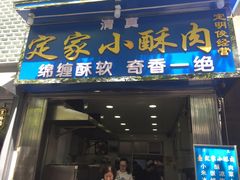 门面-定家小酥肉·清真(回民街店)