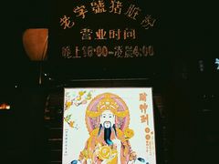 -锦泓老字号猪脏粉(东联大厦店)