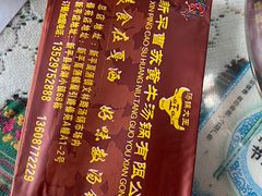 -汤锅大王(新平曹苏黄牛汤锅有限公司)