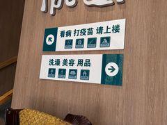 -爱派特动物医院·全科诊疗中心