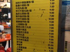 菜单-富记鱼蛋粉(西村店)