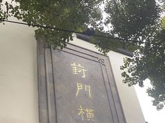 -葑门横街